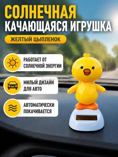 Декоративная солнечная качающаяся курица для автомобиля: желтый мультяшный аксессуар на приборную панель, пластик