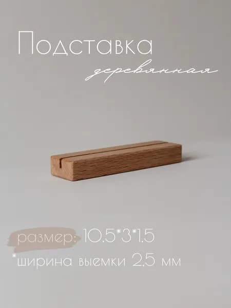 Подставка для карточек, фото и открыток, ценникодержатель