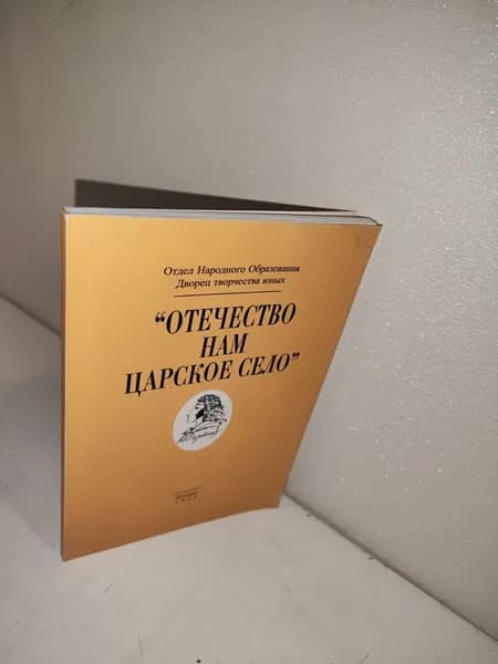 отечество нам царское село