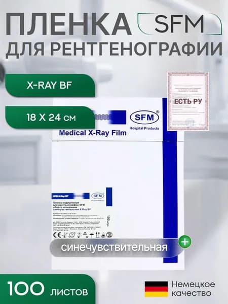 18 х 24 см (100 листов) - Синечувствительная Пленка медицинская для рентгенографии SFM общего назначения X-Ray BF, (Германия)