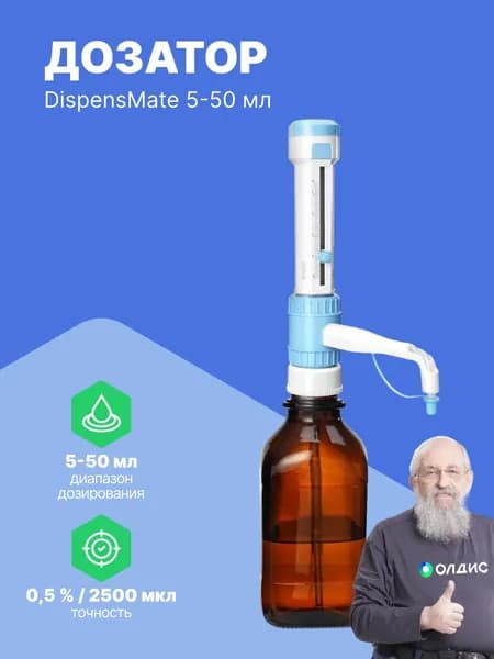 DLAB DispensMate 5-50 мл Бутылочный Дозатор с поверкой