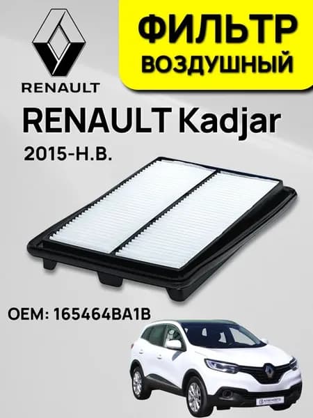 Воздушный фильтр RENAULT Kadjar