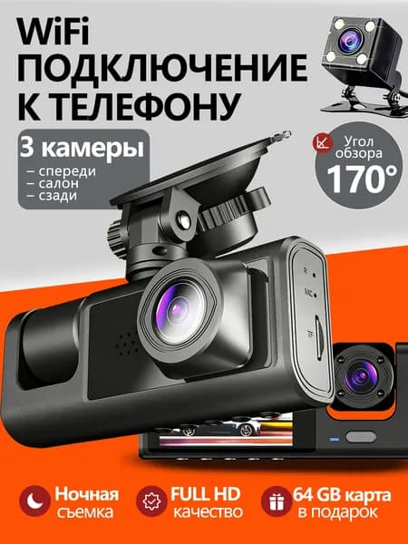 Видеорегистратор оснащен Wi-Fi, разрешением 2K, тремя камерами (угол обзора 170), возможностью ночной записи и поставляется с картой памяти на 64 ГБ.