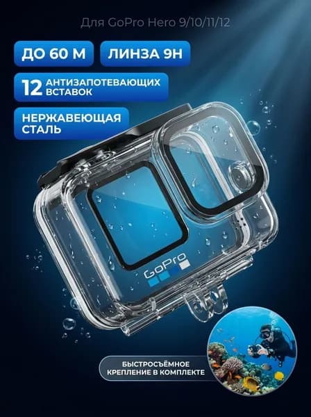 Водонепроницаемый бокс для экшн-камеры ГоуПро Hero 9/10/11/12, подводный защитный чехол до 60 м с креплением и линзой 9H