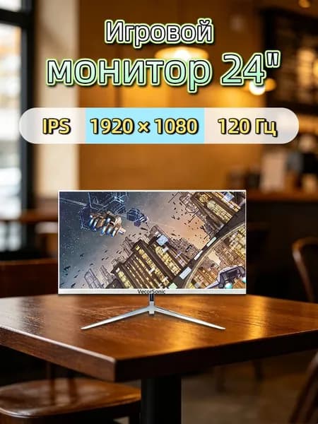 VecorSonic 24" Монитор 120 герц, FULL-HD, IPS (3C24 1k 120Hz ZB-WY14), IPS, 1920x1080 Full HD, 120 Гц, белый