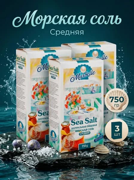 Соль пищевая Marbelle морская натуральная средняя, 3 уп по 750 гр