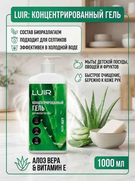 Гель для мытья посуды LUIR 1литр с алоэ вера, с дозатором, концентрат