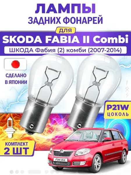 Японские лампы задних фонарей для SKODA FABIA II Combi / ШКОДА Фабия (2) комби (2007-2014), P21W одноконтактные ( комплект 2шт )