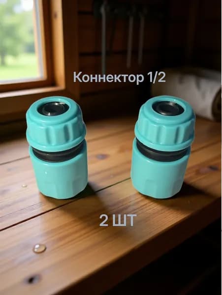 Коннектор 1/2 для шланга быстросъемный 2 шт/ Соединитель для шлангов / для поливалки и дождевателя