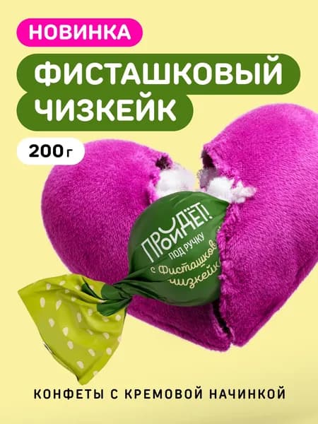 Конфеты шоколадные "Пройдет" с начинкой Фисташковый чизкейк 200 г