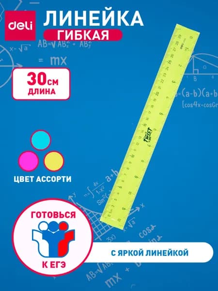 Линейка Deli, 30 см, пластик, гибкая, двухсторонняя шкала, 1 шт.