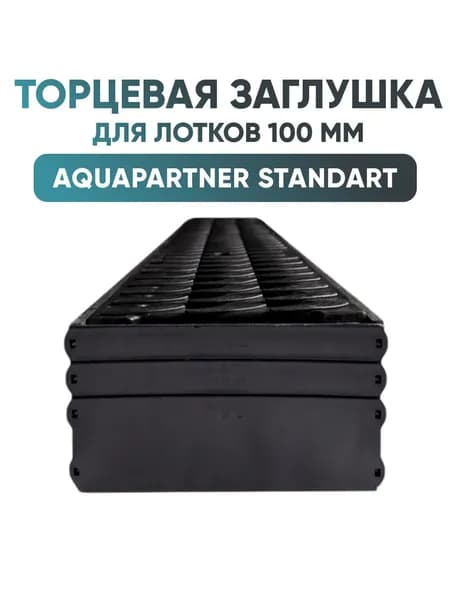 Заглушка торцевая для водоотводного лотка серии Standart DN100 (производитель - Europartner/Aquapartner)