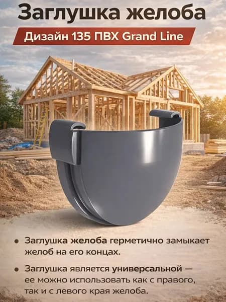 Заглушка желоба Дизайн 135 ПВХ Grand Line графит (RAL 7024) 1 шт