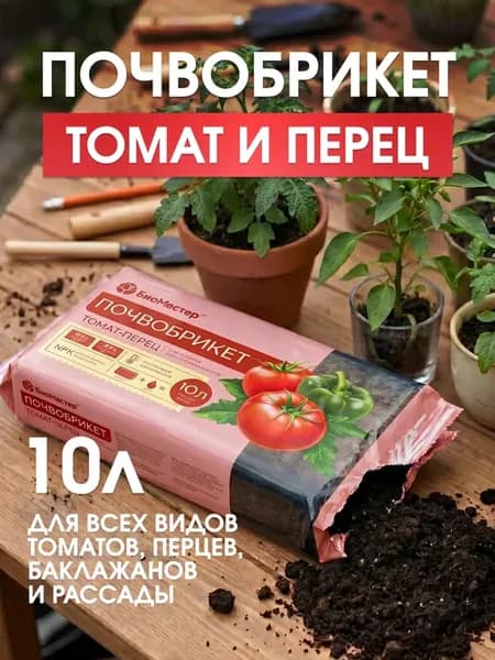Почвобрикет грунт для томата и перца запас питания, 10л