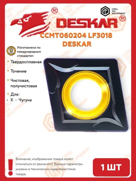 Пластина CCMT060204 LF3018 DESKAR 1 штука