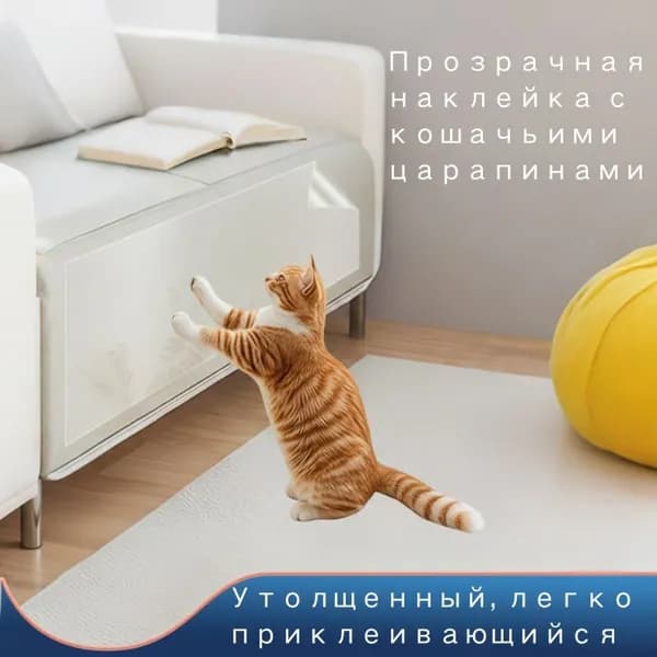 Спаситель прозрачной и утолщенной мебели от кошачьих царапин