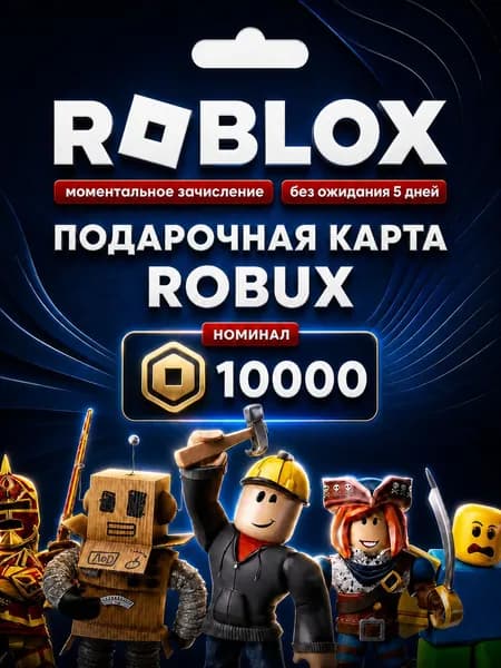 Roblox Gift карта 10000 Robux (Цифровая версия, Россия)