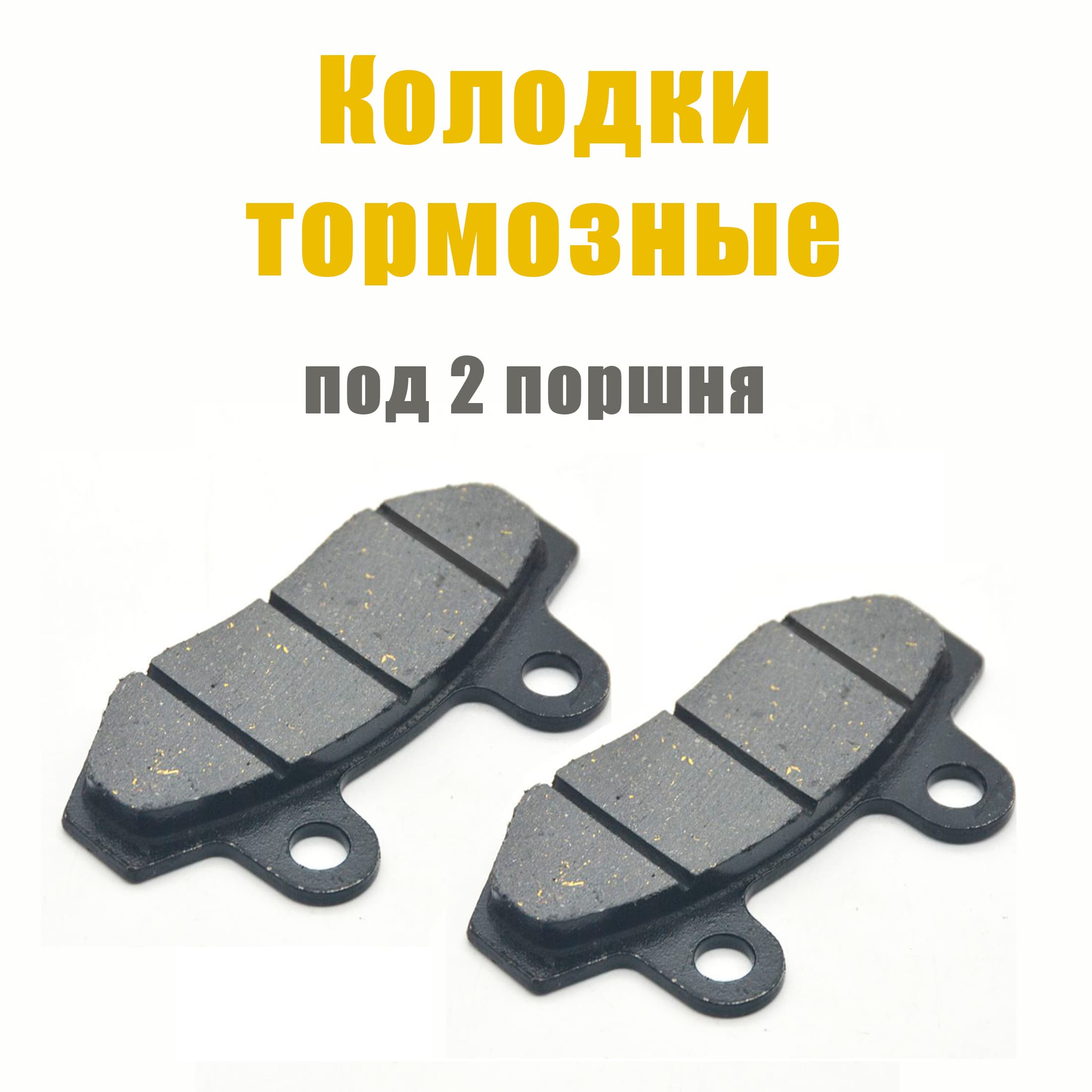 Колодки тормозные дисковые двухпоршневые 2