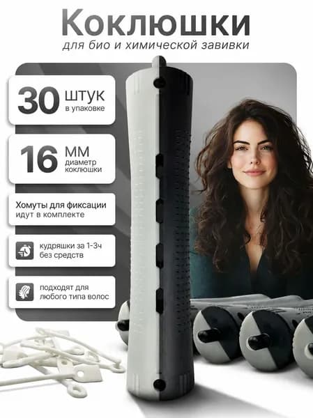 Бигуди, диаметр 16 мм, 30 шт