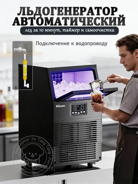 Льдогенератор автоматический, 4 кг/сутки, с таймером и самоочисткой подключение к водопроводу