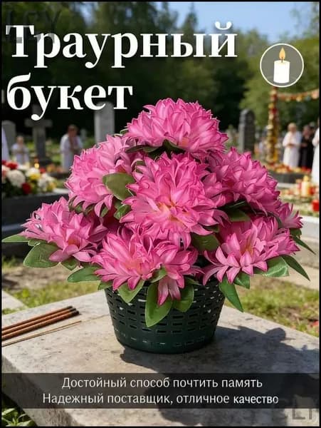 Корзина ритуальная с искусственными цветами
