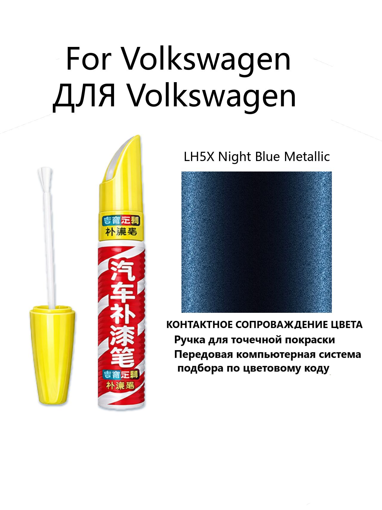 Краска автомобильная, 12 мл, для автомобилей Volkswagen, 1 шт.
