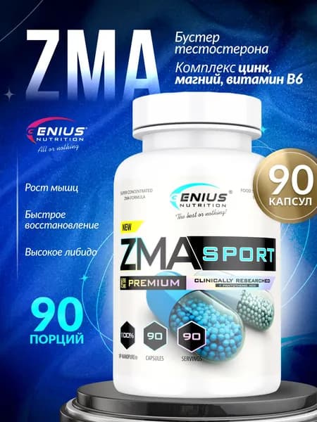 Высококачественная добавка цинка, магния и витамина B6 ЗМА Спорт / Zma Sport натуральный усилитель тестостерона 90 капсул