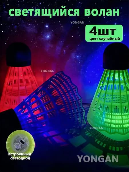 Воланы 4 шт