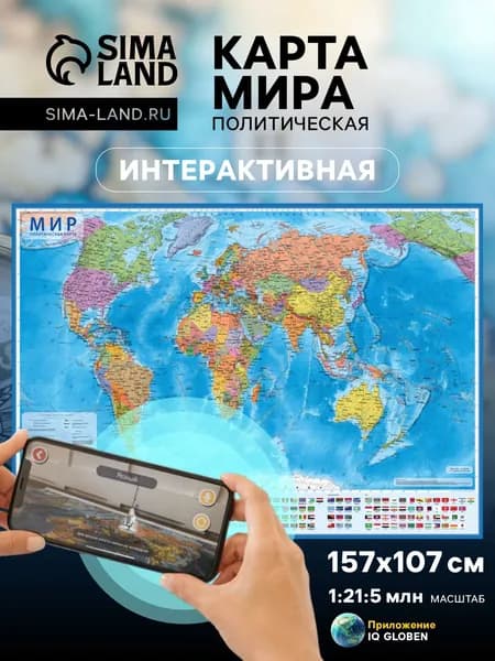 Карта мира настенная политическая 157х107 см, интерактивная