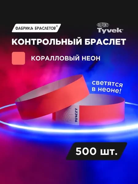 Контрольные браслеты для мероприятий, коралловый неон, 500 шт.