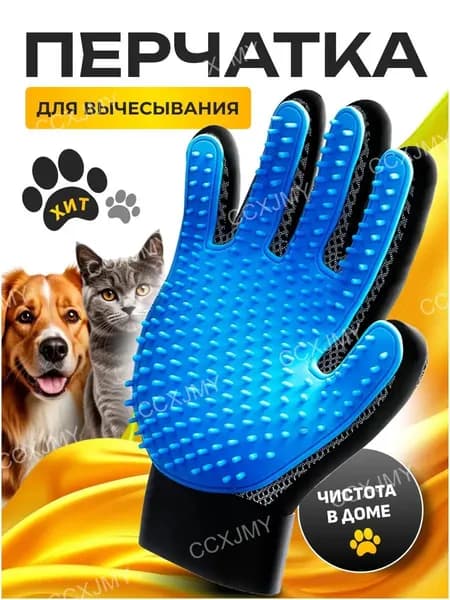 Перчатка для вычесывания шерсти кошек и собак, чесалка, пуходерка, дешеддер