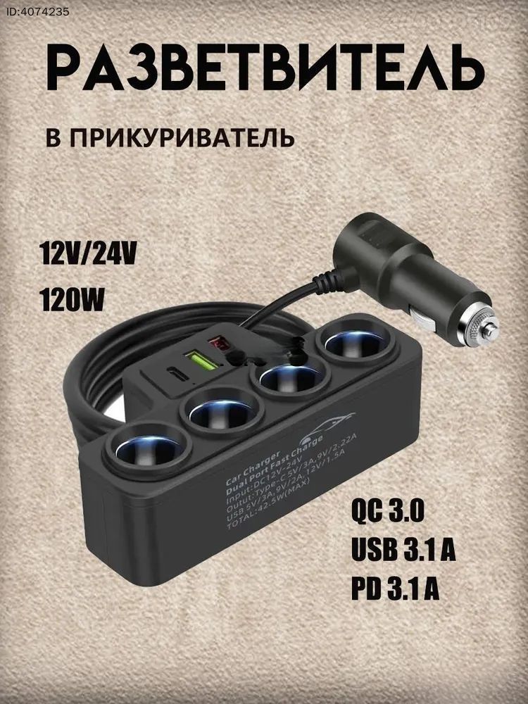 Универсальный разветвитель в прикуриватель 120W 7 выходов, автомобильный адаптер для устройств на 4 гнезда (12V-24V), быстрая зарядка 3 USB 3.1 А QC 3.0 PD 3.1 A