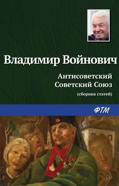 Антисоветский Советский Союз | Войнович Владимир Николаевич | Электронная книга