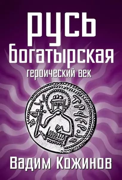 Русь богатырская. Героический век | Кожинов Вадим Валерианович | Электронная книга