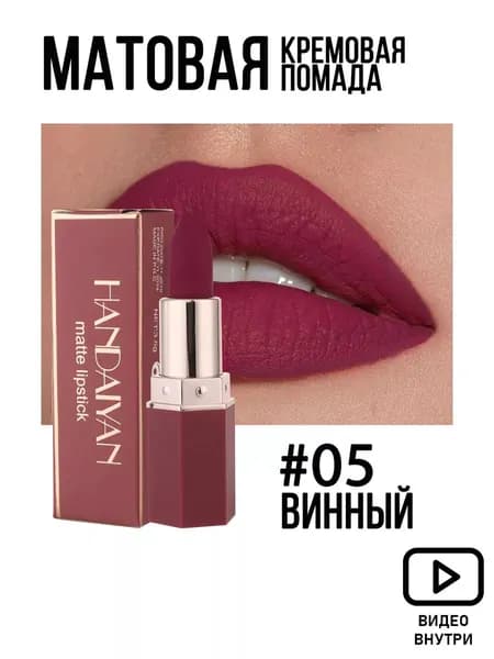 Матовая Водостойкая Бархатистая Нюдовая Помада