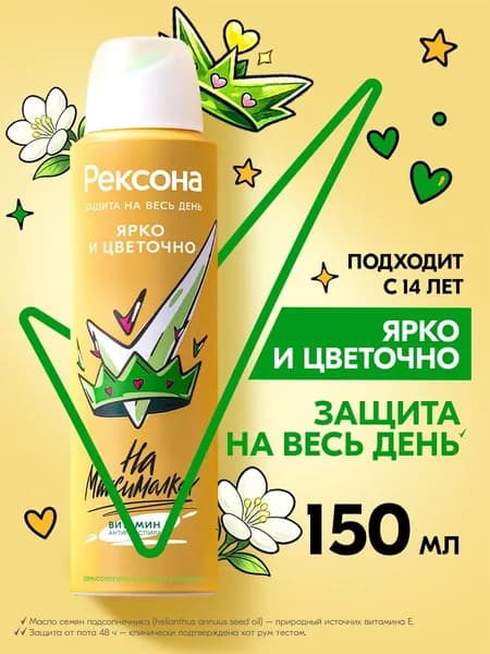 Рексона Дезодорант женский спрей антиперспирант аэрозоль Ярко и Цветочно без спирта, для подростка девочки, 150 мл