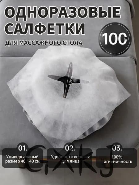Одноразовые салфетки с отверстием для массажного стола, 100штук, 40*40 см