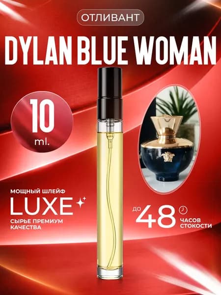 XOXO PARFUMER Наливная парфюмерия Dylan Blue Woman отливант духов 10 мл