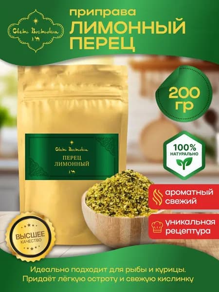 Приправа Перец лимонный 200 грамм