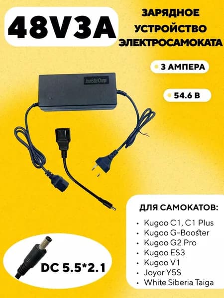 Зарядное устройство для электросамоката Kugoo G-Booster, C1, C1 Plus, G2 Pro, ES3, V1, Joyor Y5S, WS Taiga (48V 3A)