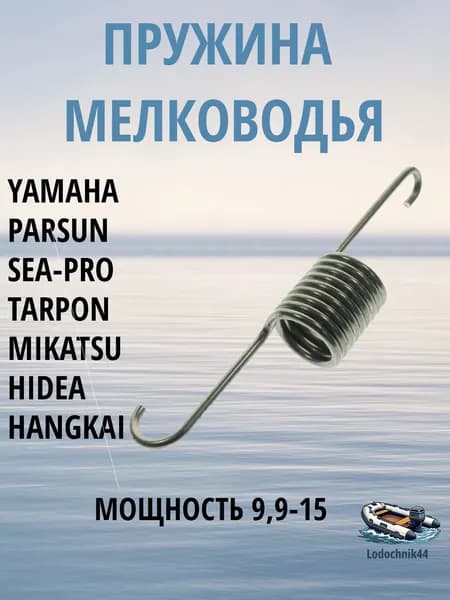 Пружина упора мелководья Yamaha 9.9-15л.с. (90507-20M00) для Parsun, Gladiator, Sea-Pro, Mikatsu
