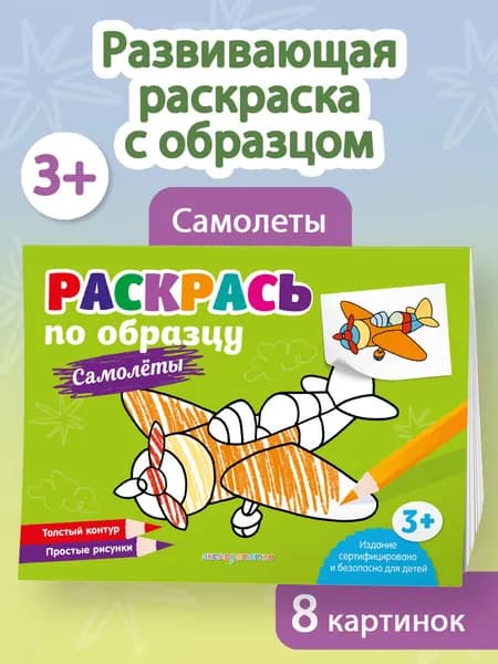 Раскрась по образцу. Самолеты