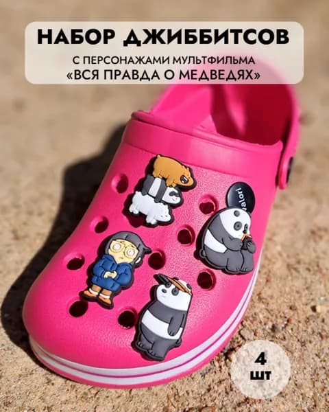 Джибитсы/клиперсы Медведи
