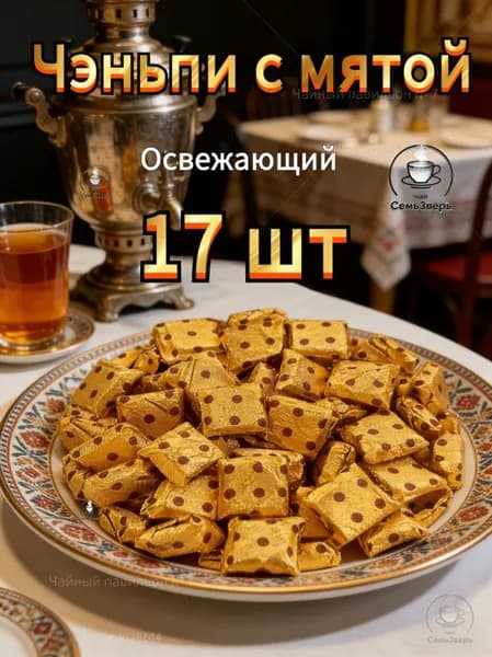 Чайная паста с мятой и Чэньпи (мандариновая корка) концентрированная 17 порций.СемьЗверь