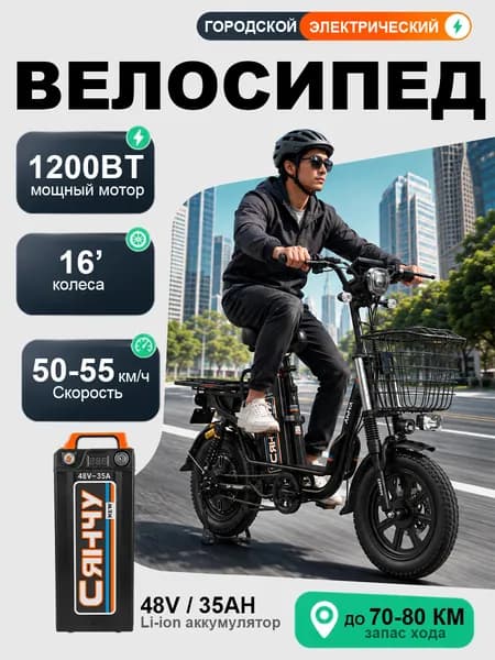 Электровелосипед, 1200 Вт