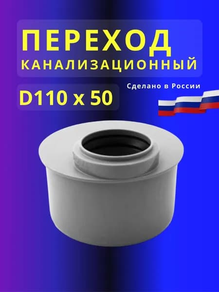 Переход канализационный 110 на 50