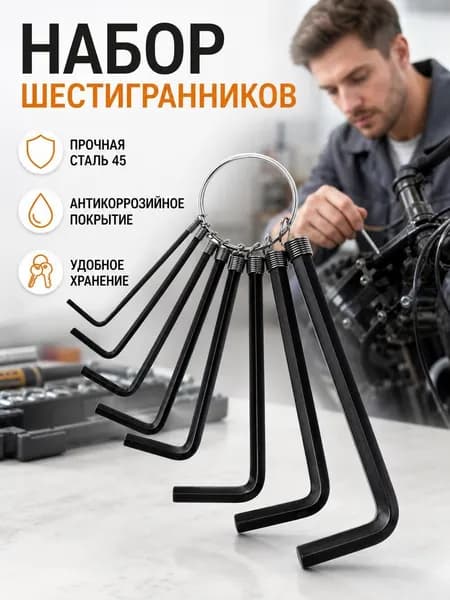 Набор шестигранных ключей разных размеров,