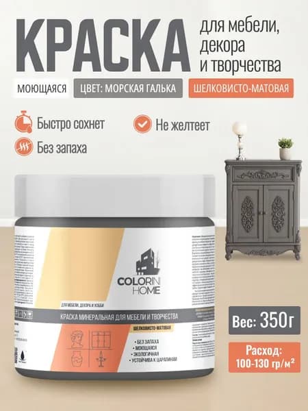Краска для мебели, декора, интерьера без запаха, морская галька 0.35 кг
