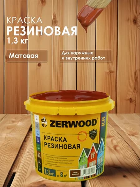 РЕЗИНОВАЯ КРАСКА красно-коричневая 1,3 кг.