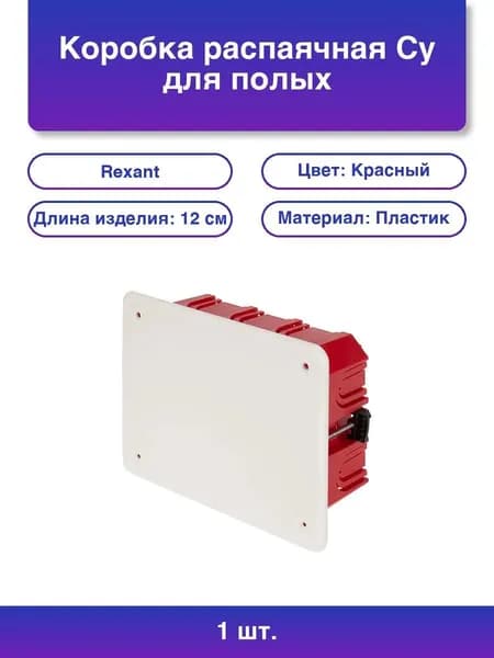 1шт. Коробка распаячная СУ для полых стен 120х92х45 мм Rexant